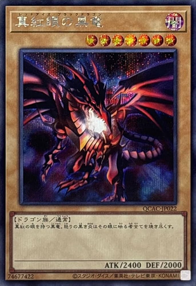 遊戯王　真紅眼の黒竜　原作絵　シークレットレア　35枚　QCAC Amazon.co.jp: 【イラスト違い】遊戯王 PAC1-JP031 真紅眼の黒竜